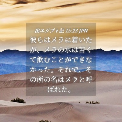 Picture 04 - 出エジプト記 15:23 JPN - 彼らはメラに着いたが、メラの水は - Bible Verse Picture