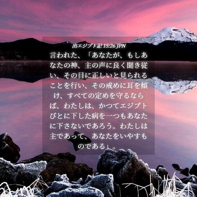 Picture 04 - 出エジプト記 15:26 JPN - 言われた、「あなたが、もしあなた - Bible Verse Picture