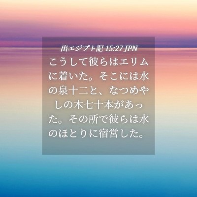 Picture 04 - 出エジプト記 15:27 JPN - こうして彼らはエリムに着いた。そ - Bible Verse Picture