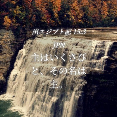 Picture 04 - 出エジプト記 15:3 JPN - 主はいくさびと、その名は主。 - Bible Verse Picture