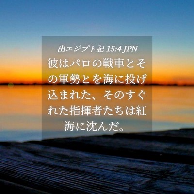Picture 04 - 出エジプト記 15:4 JPN - 彼はパロの戦車とその軍勢とを海に - Bible Verse Picture