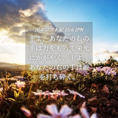 Picture 04 - 出エジプト記 15:6 JPN - 主よ、あなたの右の手は力をもって - Bible Verse Picture