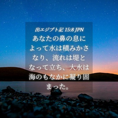 Picture 04 - 出エジプト記 15:8 JPN - あなたの鼻の息によって水は積みか - Bible Verse Picture