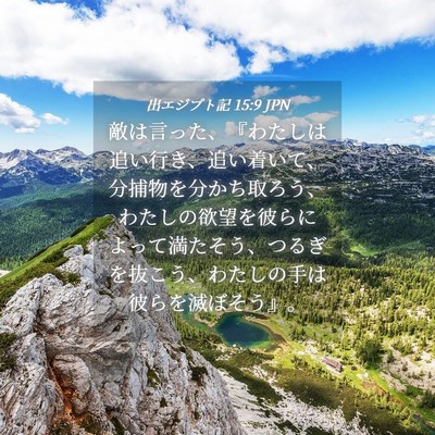 Picture 04 - 出エジプト記 15:9 JPN - 敵は言った、『わたしは追い行き、 - Bible Verse Picture