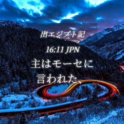 Picture 04 - 出エジプト記 16:11 JPN - 主はモーセに言われた、 - Bible Verse Picture