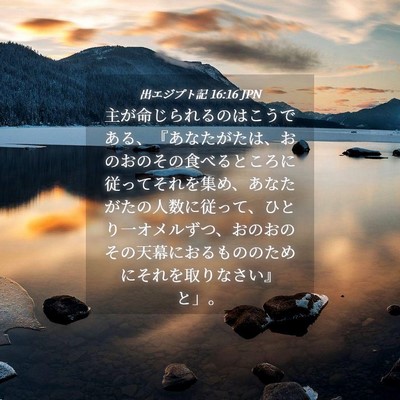 Picture 04 - 出エジプト記 16:16 JPN - 主が命じられるのはこうである、『 - Bible Verse Picture