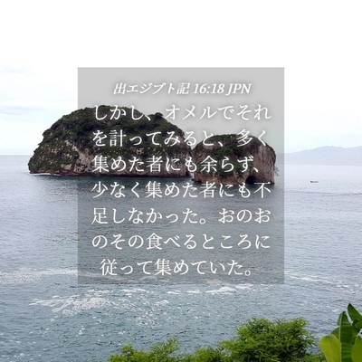 Picture 04 - 出エジプト記 16:18 JPN - しかし、オメルでそれを計ってみる - Bible Verse Picture