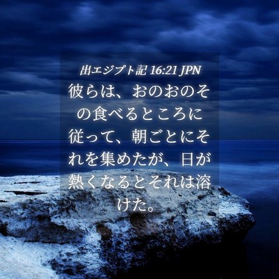 Picture 04 - 出エジプト記 16:21 JPN - 彼らは、おのおのその食べるところ - Bible Verse Picture
