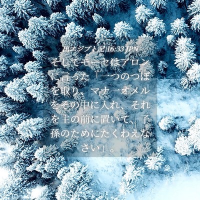 Picture 04 - 出エジプト記 16:33 JPN - そしてモーセはアロンに言った「一 - Bible Verse Picture