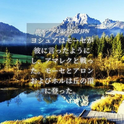 Picture 04 - 出エジプト記 17:10 JPN - ヨシュアはモーセが彼に言ったよう - Bible Verse Picture