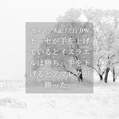 Picture 04 - 出エジプト記 17:11 JPN - モーセが手を上げているとイスラエ - Bible Verse Picture