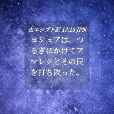 Picture 04 - 出エジプト記 17:13 JPN - ヨシュアは、つるぎにかけてアマレ - Bible Verse Picture