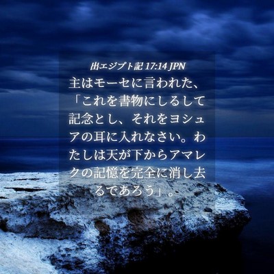 Picture 04 - 出エジプト記 17:14 JPN - 主はモーセに言われた、「これを書 - Bible Verse Picture