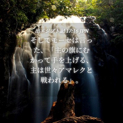 Picture 04 - 出エジプト記 17:16 JPN - そしてモーセは言った、「主の旗に - Bible Verse Picture