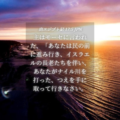 Picture 04 - 出エジプト記 17:5 JPN - 主はモーセに言われた、「あなたは - Bible Verse Picture