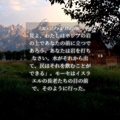 Picture 04 - 出エジプト記 17:6 JPN - 見よ、わたしはホレブの岩の上であ - Bible Verse Picture