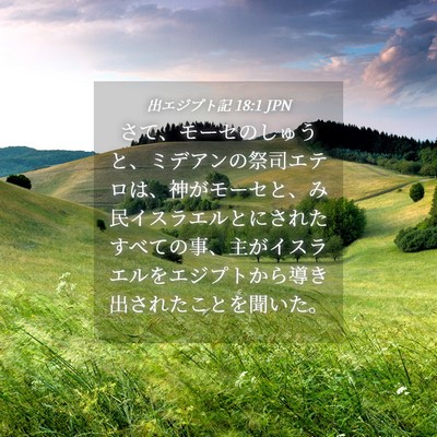 Picture 04 - 出エジプト記 18:1 JPN - さて、モーセのしゅうと、ミデアン - Bible Verse Picture