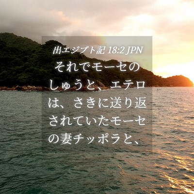 Picture 04 - 出エジプト記 18:2 JPN - それでモーセのしゅうと、エテロは - Bible Verse Picture