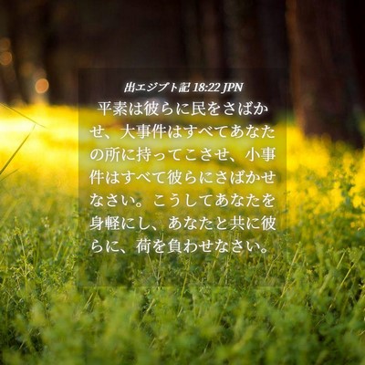 Picture 04 - 出エジプト記 18:22 JPN - 平素は彼らに民をさばかせ、大事件 - Bible Verse Picture