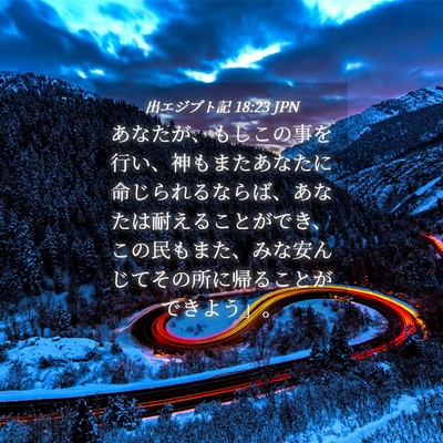 Picture 04 - 出エジプト記 18:23 JPN - あなたが、もしこの事を行い、神も - Bible Verse Picture