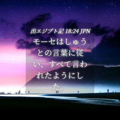 Picture 04 - 出エジプト記 18:24 JPN - モーセはしゅうとの言葉に従い、す - Bible Verse Picture