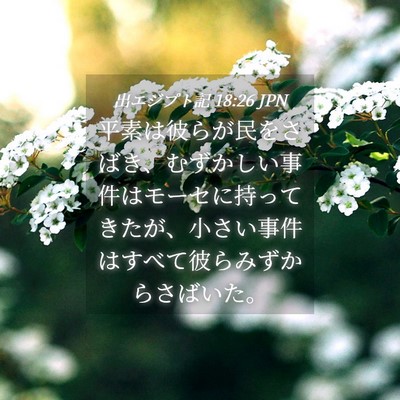 Picture 04 - 出エジプト記 18:26 JPN - 平素は彼らが民をさばき、むずかし - Bible Verse Picture