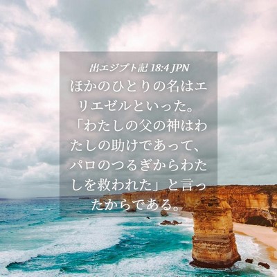 Picture 04 - 出エジプト記 18:4 JPN - ほかのひとりの名はエリエゼルとい - Bible Verse Picture