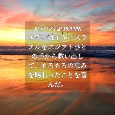 Picture 04 - 出エジプト記 18:9 JPN - エテロは主がイスラエルをエジプト - Bible Verse Picture