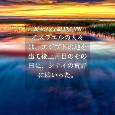 Picture 04 - 出エジプト記 19:1 JPN - イスラエルの人々は、エジプトの地 - Bible Verse Picture