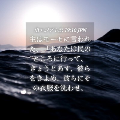 Picture 04 - 出エジプト記 19:10 JPN - 主はモーセに言われた、「あなたは - Bible Verse Picture