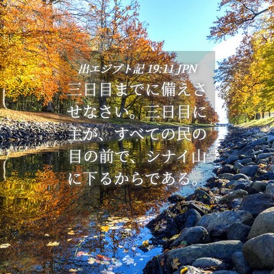 Picture 04 - 出エジプト記 19:11 JPN - 三日目までに備えさせなさい。三日 - Bible Verse Picture