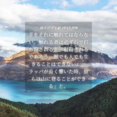 Picture 04 - 出エジプト記 19:13 JPN - 手をそれに触れてはならない。触れ - Bible Verse Picture