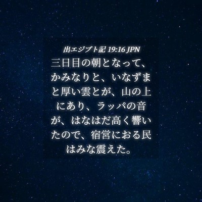Picture 04 - 出エジプト記 19:16 JPN - 三日目の朝となって、かみなりと、 - Bible Verse Picture