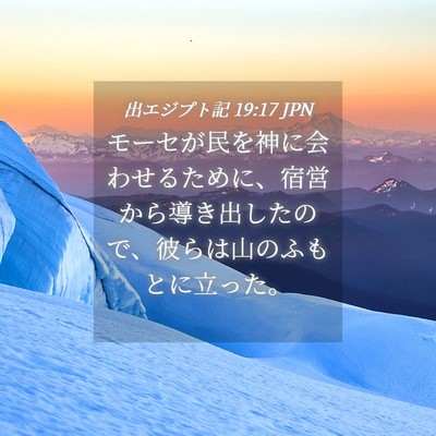 Picture 04 - 出エジプト記 19:17 JPN - モーセが民を神に会わせるために、 - Bible Verse Picture