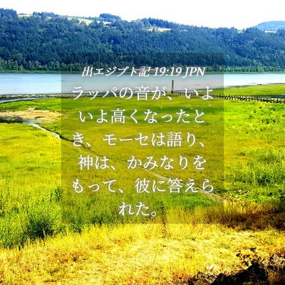 Picture 04 - 出エジプト記 19:19 JPN - ラッパの音が、いよいよ高くなった - Bible Verse Picture