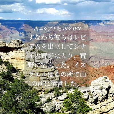Picture 04 - 出エジプト記 19:2 JPN - すなわち彼らはレピデムを出立して - Bible Verse Picture