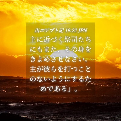 Picture 04 - 出エジプト記 19:22 JPN - 主に近づく祭司たちにもまた、その - Bible Verse Picture
