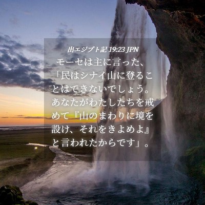 Picture 04 - 出エジプト記 19:23 JPN - モーセは主に言った、「民はシナイ - Bible Verse Picture
