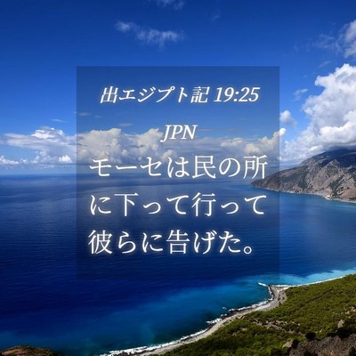 Picture 04 - 出エジプト記 19:25 JPN - モーセは民の所に下って行って彼ら - Bible Verse Picture