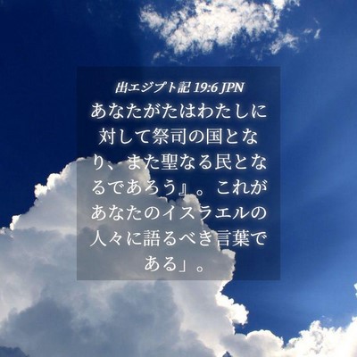 Picture 04 - 出エジプト記 19:6 JPN - あなたがたはわたしに対して祭司の - Bible Verse Picture