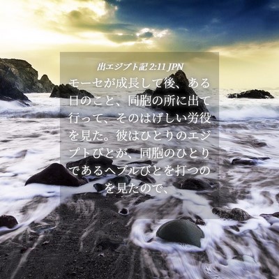 Picture 04 - 出エジプト記 2:11 JPN - モーセが成長して後、ある日のこと - Bible Verse Picture