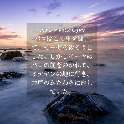 Picture 04 - 出エジプト記 2:15 JPN - パロはこの事を聞いて、モーセを殺 - Bible Verse Picture