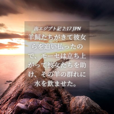 Picture 04 - 出エジプト記 2:17 JPN - 羊飼たちがきて彼女らを追い払った - Bible Verse Picture