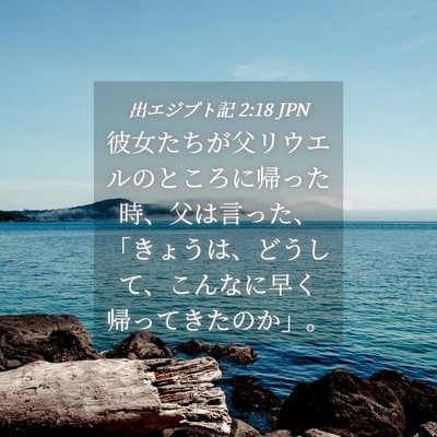 Picture 04 - 出エジプト記 2:18 JPN - 彼女たちが父リウエルのところに帰 - Bible Verse Picture