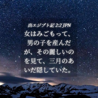 Picture 04 - 出エジプト記 2:2 JPN - 女はみごもって、男の子を産んだが - Bible Verse Picture