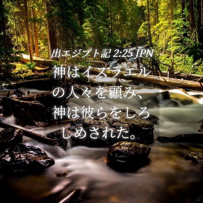 Picture 04 - 出エジプト記 2:25 JPN - 神はイスラエルの人々を顧み、神は - Bible Verse Picture