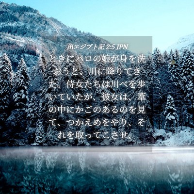 Picture 04 - 出エジプト記 2:5 JPN - ときにパロの娘が身を洗おうと、川 - Bible Verse Picture