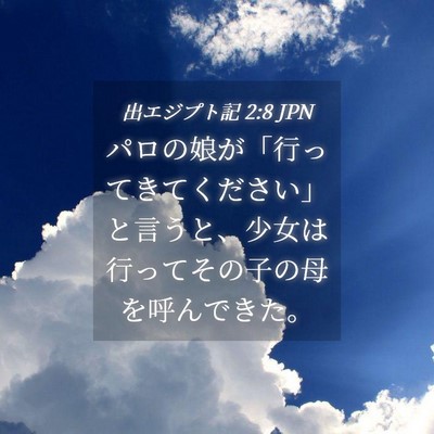 Picture 04 - 出エジプト記 2:8 JPN - パロの娘が「行ってきてください」 - Bible Verse Picture