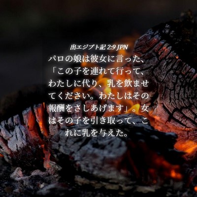 Picture 04 - 出エジプト記 2:9 JPN - パロの娘は彼女に言った、「この子 - Bible Verse Picture