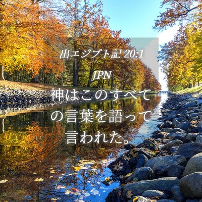 Picture 04 - 出エジプト記 20:1 JPN - 神はこのすべての言葉を語って言わ - Bible Verse Picture